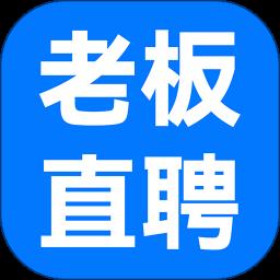 老板直聘app手机版