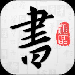 以观书法app手机版