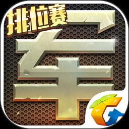 腾讯天天军棋app最新版