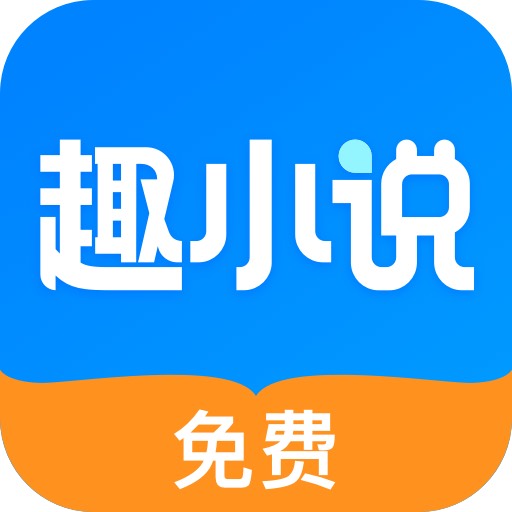 趣小说app免费版