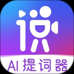 说得相机AI提词器app官方版