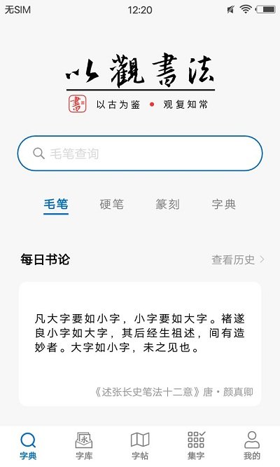 以观书法app免费下载