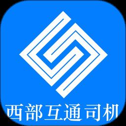 西部互通司机端app最新版