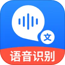 语音转文字大师app手机版