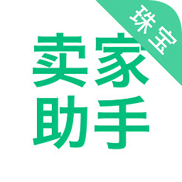 珠宝卖家助手app手机版