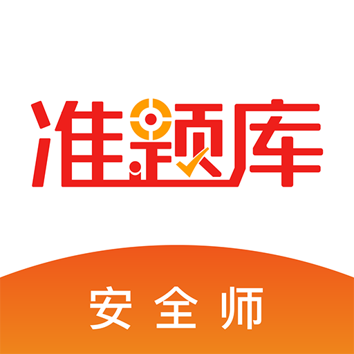 安全工程师准题库app手机版