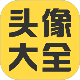 头像大全app免费版