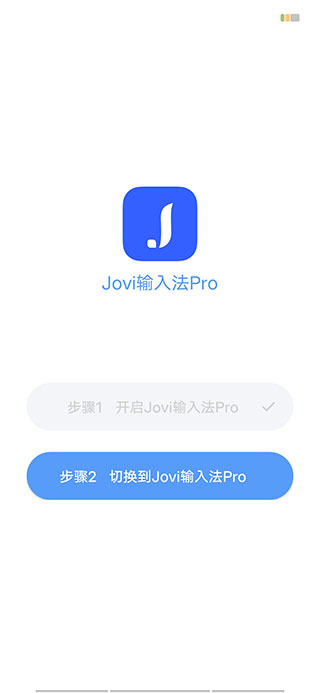 jovi输入法pro最新版使用教程