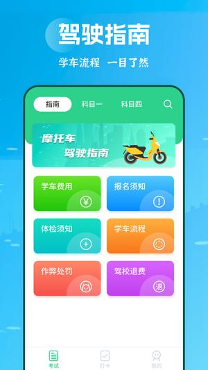 摩托车驾考学堂app最新版下载 v2.1.4安卓版 0