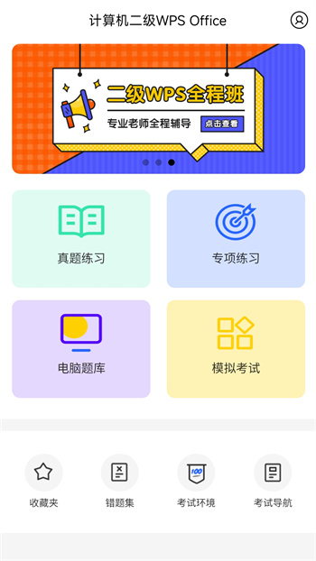 计算机二级wps office刷题app手机版下载 v1.1.6安卓版 1