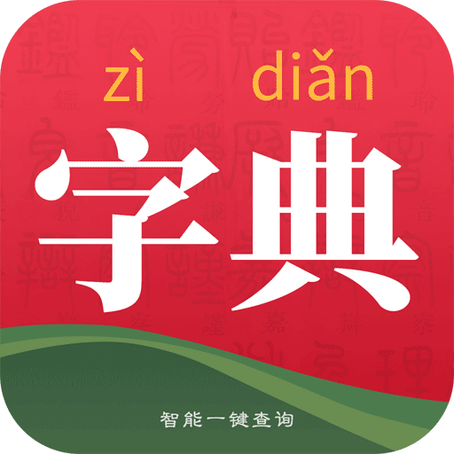 字典词典大全app手机版