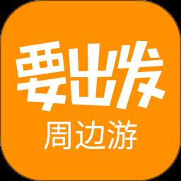 要出发周边游app最新版