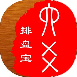 六爻排盘宝app最新版