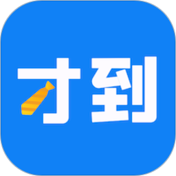 才到云(办公助手)app手机版