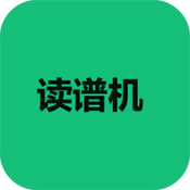 读谱机app免费版下载