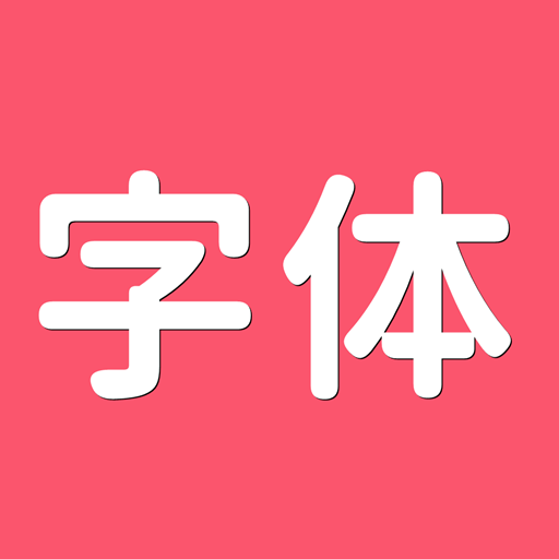 字体美化大全app手机版