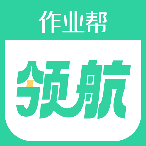 作业帮领航app最新版