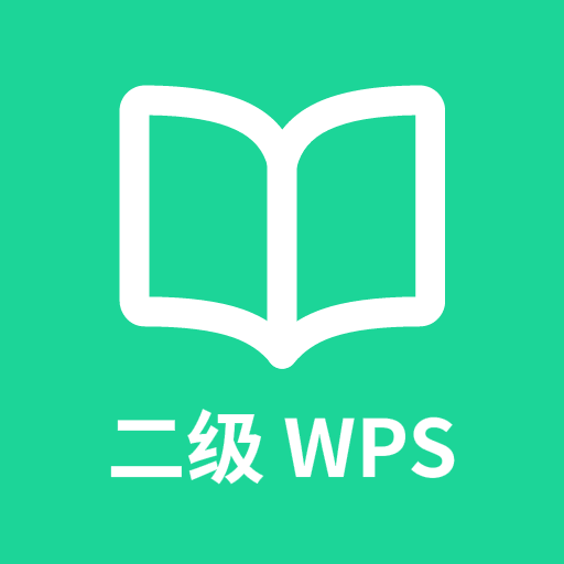 计算机二级wps office刷题app手机版