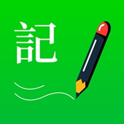 全能记事本app最新版