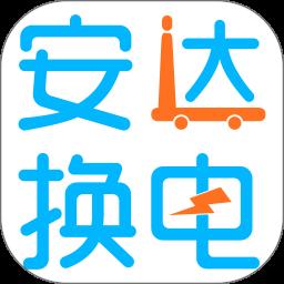 安达换电app手机版