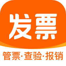 发票大师app官方版