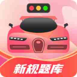 驾考百事通app最新版