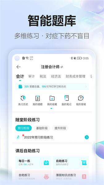 正保会计校app最新版下载 v8.7.20安卓版 0