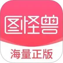 图怪兽app最新版