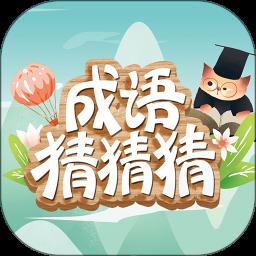 成语猜猜猜app手机版