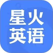 星火英语app官方版