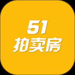 51拍卖房app官方版