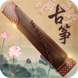 古筝大师app最新版