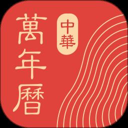 中华万年历app最新版下载