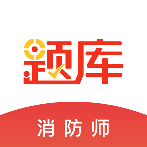 中大消防工程师准题库app手机版