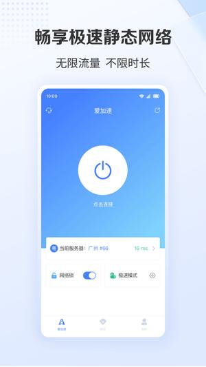 爱加速app免费版下载 v4.10.5.0安卓版 0