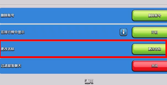 部落冲突国际服怎么改名字
