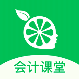 柠檬会计云课堂app最新版