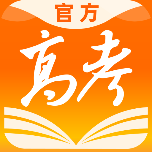 掌上高考志愿填报(估分选大学)app手机版