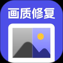 画质修复app最新版