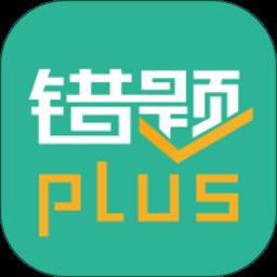 错题plusapp最新版