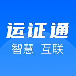 运证通app最新版