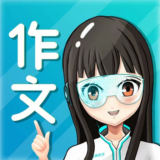 笔神作文app最新版