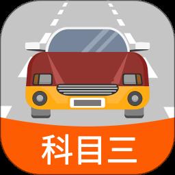 科目三路考学车app最新版