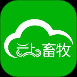 云上畜牧app最新版