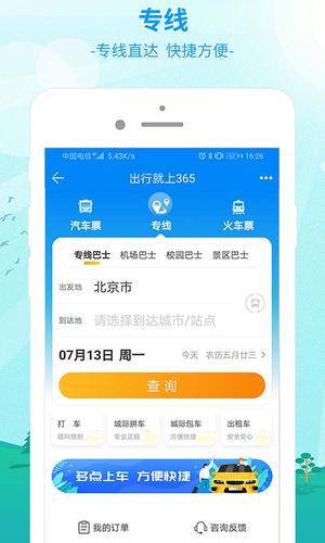 出行365app官方版下载 v6.4.3安卓版 1