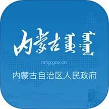 内蒙古自治区人民政府app手机版