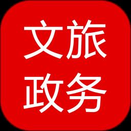 文旅政务app官方版