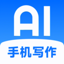 ai万能写作助手app官方版