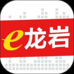 e龙岩app官方版