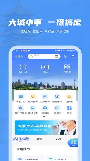 南通百通app下载 v5.1.0 官方安卓最新版 0